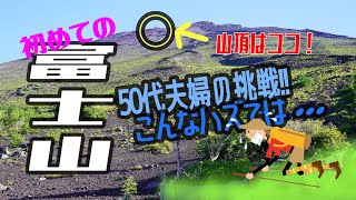 日帰り富士登山で体力の限界？！中年夫婦が挑む日本一の山。遠い山頂でもうヘロヘロ( ﾉД`)（富士宮ルート）