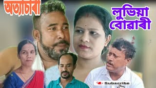 অত্যাচাৰী লুভিয়া বোৱাৰী // এটি সঁচা হৃদয় চুই যোৱা কাহিনী // Assames video