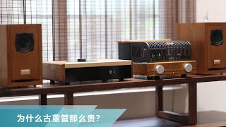 【堂主聊音響】為什麼古董管那麼貴?