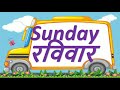 days of the week सप्ताह के दिन learn days name in 5min दिनों के नाम days name monika negi