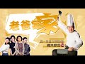 《老爸當家》promo 11 12