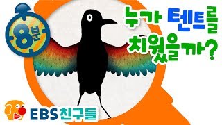 [EBS친구들][명탐정 피트]누가 텐트를 치웠을까[피트/바바/몰리/코코/돌프/키키/래비]