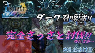 【FF10】ダーク召喚獣完全討伐動画(虚無)【実況プレイ】69おまけ③