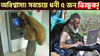 কোটিপতি ভিক্ষুক দেখুন । Top 5 Richest Beggar in the world In Bangla