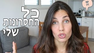 נועה פילטר | כל החסרונות שלי