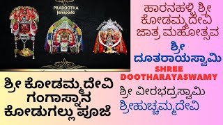 ಶ್ರೀ ಕೋಡಮ್ಮ ದೇವಿ ಜಾತ್ರ ಗಂಗಾಸ್ನಾನ | Shree Kodammadevi Jatre | Shree Dootharayaswamy | Veerbhadraswamy