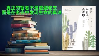 有声书《学习做一个会老的人》接受过去、回到现在，任由往事沉浮，不耿耿于怀、不妄下评论，顿然间你会有一种大彻大悟的感觉‌‌ |