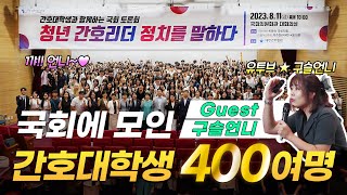 [KNA TV] 차세대 간호리더들, 국회서 ‘정치를 말하다’ 전국서 간호대학생 대표 400여 명 참석 … 간호의 미래 고민