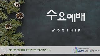 [주안교회] 2025/01/15  수요예배 | 이제영 목사