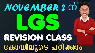 LGS നായി അവസാന REVISION ⛔ | LGS 2024 |  BRUCLEE PSC