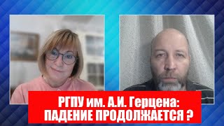 УНИВЕРСИТЕТ ГЕРЦЕНА: ПАДЕНИЕ ПРОДОЛЖАЕТСЯ?