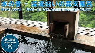 #19 水の音 - 渓流沿いの露天風呂【Water sound - Open-air bath along a mountain stream】(1h 30m)