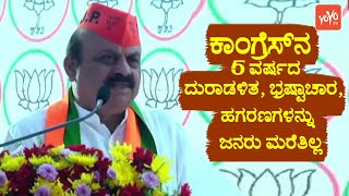 CM Basavaraj Bommai : ಕಾಂಗ್ರೆಸ್‌ನ 5 ವರ್ಷದ ದುರಾಡಳಿತ, ಭ್ರಷ್ಟಾಚಾರ, ಹಗರಣಗಳನ್ನು ಜನರು ಮರೆತಿಲ್ಲ | YOYO TV K