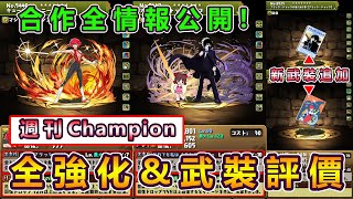 【PAD】週刊Champion合作所有情報公開！強化後角色＆新武裝全評價｜RakuRaku