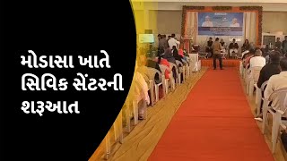 મોડાસા ખાતે સિવિક સેંટરની શરૂઆત