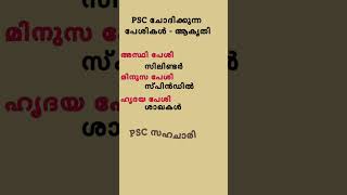 PSC ചോദ്യം - പേശികൾ - ആകൃതി #psc #pyq