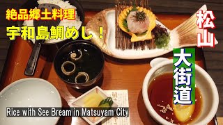 【かどや 大街道店】絶品 鯛めしを食らう！孤独の愛媛出張旅【Rice with Sea Bream / Ehime City in Japan】