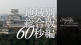 【THE HYOGO TIMES】地域版 60秒編