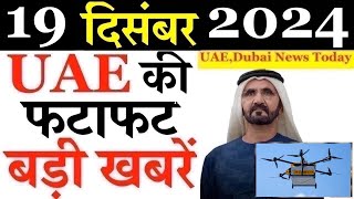 Latest UAE News of 19 December 2024 on VAT Refund, Drone delivery , police warning, Dubai Updates