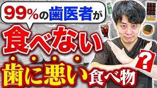 歯医者さんが口にしない『危険』な食べ物8選【虫歯・歯周病】 #歯医者 #歯医者虫歯 #歯医者食べ物