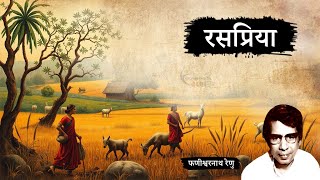 रसप्रिया - फणीश्वरनाथ रेणु की कहानी | Raspriya - A Story by Phanishwar Nath Renu