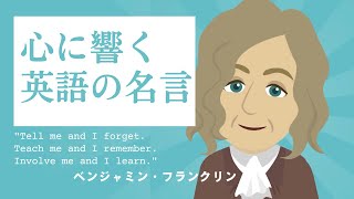 名言から学ぶ「英語の表現」　ベンジャミン・フランクリンが教える究極の学習法