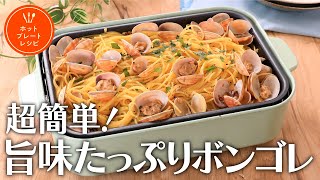 超簡単！旨味たっぷりボンゴレ【きちんとキッチンbydaiei】