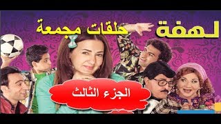 #x202b;لهفه - حلقات مجمعة | الجزء الثالث | Lahfa -hd#x202c;lrm;