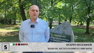 ВЕСЕЛИНОВ: АКО СКОПИЕ ЗАПОЧНЕ РЕФЕРЕНДУМ СРЕЩУ БЪЛГАРИЯ, И ВМРО ЩЕ ПОИСКА РЕФЕРЕНДУМ ПРОТИВ РСМ В ЕС