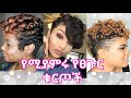 ፀጉራቹን በ አጭሩ ለምትቆረጡ የሚያምሩ ቁርጦች// Beautiful hair styles for short hair