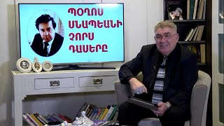 Պօղոս Սնապեանի չորս դասերը