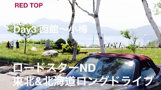 ロードスターND東北\u0026北海道ロングドライブ　Day3