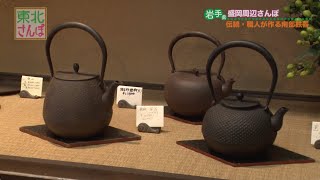 工芸品屋「南部鉄器 鈴木盛久工房」岩手/旅行で寄りたい!! 全国おすすめ観光スポット