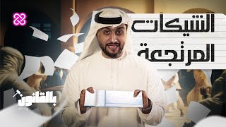 ما هي الشيكات المرتجعة التي  يعاقب عليها القانون؟ | بالقانون