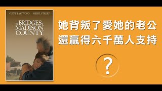 麥迪遜之橋：遇見對的人，四天的愛情也能變永恆 | 夏金剛