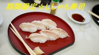 2019年　北海道鵡川の本物シシャモを食べに行ってみた