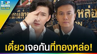 “ทนายธรรมราช” แจงยิบฟ้องพิธีกรดัง โดนแหกกลางไลฟ์-ไปทองหล่อกี่โมง | TOPUPDATE