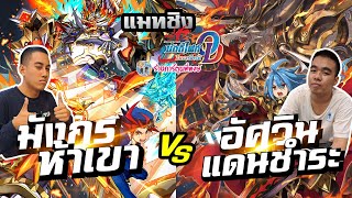 แมทชิงบัดดี้โอเวอร์ไดรฟ์ มังกรห้าเขา VS อัศวินแดนชำระ ep.61 ร้านการ์ตูนพี่พงษ์ 2/11/67