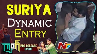 Suriya Dynamic Entry @ Gang Pre Release Event || Keerthy Suresh, Ramya Krishnan || NTV