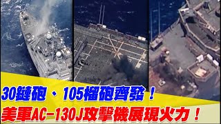 美軍用AC-130J發射30鏈砲、105榴砲在環太軍演擊沉「迪比克號」！【94要客訴】