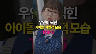 우연히 찍힌 아이돌 어릴적 모습 TOP5