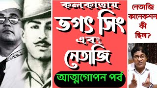 কলকাতায় ভগৎ সিং এবং নেতাজি সুভাষচন্দ্র বসু / Bhagat Singh : Secret Life at Kolkata and Netaji