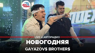 GAYAZOV$ BROTHER$ - Новогодняя (LIVE @ Авторадио)