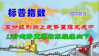 【两条均线看涨跌】美股|标普指数五分级别向上走势震荡完成中（202302150727）