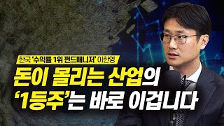 [수익률 1위] 10배 오를 '1등주'를 찾는 방법 I 이한영, 주식, 책추천