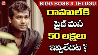 Bigg Boss 3 Telugu Winner Rahul Sipligunj Prize Money Not 50 Lakhs? | Sreemukhi | YOYO AP Times