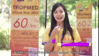 เชิญชวนวิ่งการกุศล TROPMED Virtual Run 2020 โดย คุณศิริอรุณ แซ่โซว