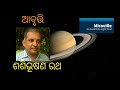 କବିତା ।। ଭୂମିକମ୍ପ ।। କବି ପଦ୍ମଶ୍ରୀ ସାହିତ୍ୟିକ ଚନ୍ଦ୍ରଶେଖର ରଥ ।।