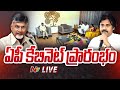 AP Cabinet Meeting LIVE Updates | CM Chandrababu | Deputy CM Pawan Kalyan | Ntv