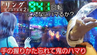 Pリング呪いの7日間2甘デジ　70%~80%外し続けるとこうなります